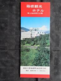 〈パンフ〉箱根観光ホテル　神奈川県