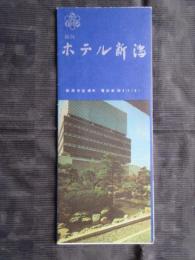 〈パンフ〉東京・皇居前　パレスホテル・ホテル新潟他