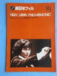 〈プログラム〉新日本フィルハーモニー交響楽団　第83回定期演奏会