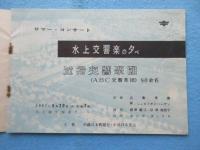 〈プログラム〉近衛交響楽団(ABC交響楽団)サマーコンサート『水上交響楽の夕べ』
