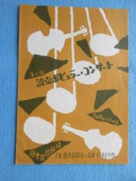 〈プログラム〉近衛交響楽団『第1回読売ポピュラーコンサート』