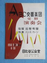 〈プログラム〉ABC交響楽団定期演奏会