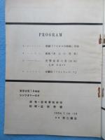 〈プログラム〉近衛管弦楽団『シンフォニーの夕』