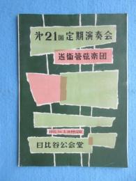 〈プログラム〉近衛管弦楽団演奏会　第21回定期演奏会