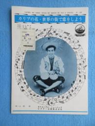 〈昭和歌謡楽譜〉カリブの花・世界の街で恋をしよう　JV-107　唄・三田明　