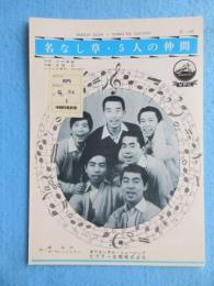 〈昭和歌謡楽譜〉名なし草・5人の仲間　JV-106　唄・橋幸夫　ザ・フレッシュメン