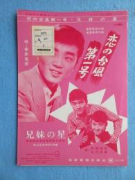 〈昭和歌謡楽譜〉恋の台風第一号～唄・美樹克彦　星野哲郎・作詞　島津伸男・作曲　兄妹の星～唄・西郷輝彦　水沢有美　米山正夫・作詞作曲