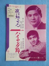 〈昭和歌謡楽譜〉夜は知っている　唄・谷弦太郎　良池まもる・作詞　宮本哲・補作曲　ハイヤング節　唄・西郷輝彦　星野哲郎・作詞　小杉仁三・作曲