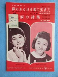 〈昭和歌謡楽譜〉限りある日を愛に生きて　唄/大形久仁子・高田美和　水野薫・左哲夫/作曲　一ノ瀬義孝・佐伯亮/編曲　東芝TP-1400　涙の詩集　唄/高田美和　三浦康照/作詞　山本丈晴/作曲　伊藤祐春/編曲　コロムビアSAS-848