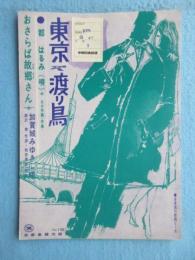 〈昭和歌謡楽譜〉東京渡り鳥　都はるみ(唄)　中大介/作詞・作曲　おさらば故郷さん　加賀城みゆき(唄)　西沢爽/作詞　和田香苗/作曲