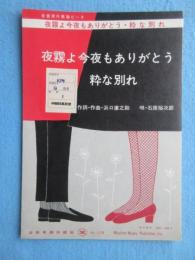 〈昭和歌謡楽譜〉夜霧よ今夜もありがとう/粋な別れ　唄・石原裕次郎　作詞作曲・浜口庫之助　テイチクSN-457