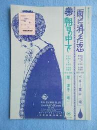 〈昭和歌謡楽譜〉雨に消えた恋　ペギー葉山(唄)　横井弘/作詞　飯田三朗/作曲　森岡賢一郎/編曲　BS-508　朝日の中で　岸洋子(唄)　矢野亮/作詞　吉田矢健治/作曲　小町昭/編曲　BS-566　