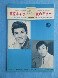 〈昭和歌謡楽譜〉東京キャラバン　北耕一(唄)　木下竜太郎/作詞　陸奥芳明/作曲　BS-525　夜のギター　紀本ヨシオ(唄)　矢野亮/作詞　吉田矢健治/作編曲　BS-543