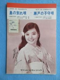 〈昭和歌謡楽譜〉島の別れ唄　瀬戸の子守歌　日野てる子(唄)　小倉直子/作詞　淡路さとる/作曲　川上義彦/編曲　