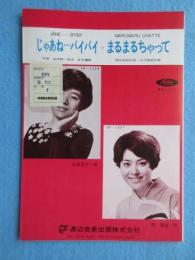 〈昭和歌謡楽譜〉じゃあね・・・バイバイ　永田克子(唄)　平田淳/作詞　鈴木淳/作編曲　TP-1329　まるまるちゃって　西夏絵(唄)　桐谷鉄郎/作詞　大沢保郎/作曲　TP-1327