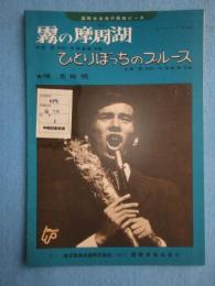 〈昭和歌謡楽譜〉霧の摩周湖　ひとりぼっちのブルース　布施明(唄)　水島哲/作詞　平尾昌晃/作曲　キングレコードBS-545