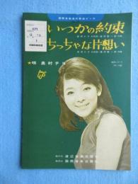 〈昭和歌謡楽譜〉いつかの約束　ちっちゃな片想い　奥村チヨ(唄)　安井かずみ/作詞　森岡賢一郎/作曲　東芝レコードTP-1356