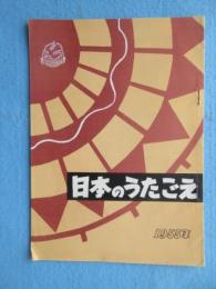 〈プログラム〉日本のうたごえ祭典