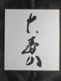 〈相撲力士色紙〉大寿山