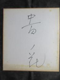 〈相撲力士色紙〉貴ノ花