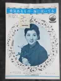 〈昭和歌謡楽譜〉勇気あるもの　吉永小百合・トニーズ(唄)　佐伯俊夫・作詞　吉田正・作曲　海に泣いてる　トニーズ(唄)　佐伯俊夫・作詞　吉田正・作曲　レコード番号：SV-483