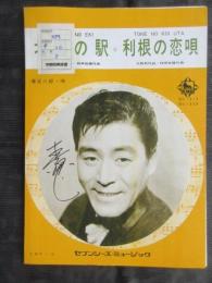 〈昭和歌謡楽譜〉春日八郎・唄　北国の駅　たなか　ゆきを・作詞　林伊佐緒・作曲　利根の恋唄　矢野亮・作詞　林伊佐緒・作曲　BS-315　BS-338