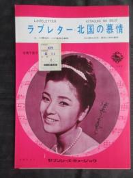 〈昭和歌謡楽譜〉倍賞千恵子(唄)　ラブレター　永六輔/作詞　小川寛興作編曲　北国の慕情　内村直也/作詞　飯田三郎/作編曲　BS-500