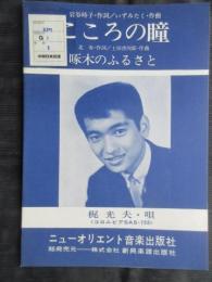 〈昭和歌謡楽譜〉梶光夫(唄)　こころの瞳　岩谷時子/作詞　いずみたく/作曲　啄木のふるさと　北寿/作詞　土田啓四郎/作曲　コロムビアSAS-733