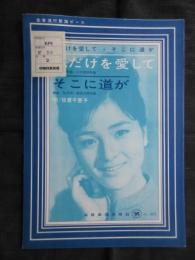 〈昭和歌謡楽譜〉私だけを愛して　唄/倍賞千恵子　横井弘/作詞　小川寛興/作曲　そこに道が　唄/倍賞千恵子　横井弘/作詞　飯田三朗/作曲