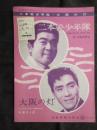 〈昭和歌謡楽譜〉二本松少年隊　三橋美智也/唄　高橋掬太郎/作詞　細川潤一/作曲　大阪の灯　春日八郎/唄　たなかゆきを/作詞　西脇稔和/作曲　