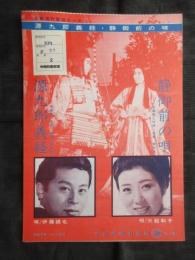 〈昭和歌謡楽譜〉源九郎義経　伊藤鎮也/唄　周東敬二/作詞　遠藤実/作曲　静御前の唄　三船和子/唄　周東敬二/作詞　遠藤実/作曲