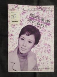 〈昭和歌謡楽譜〉ノクターン雨の夜曲　恋に別れて　西田佐知子/唄　水木かおる/作詞　藤原秀行/作曲