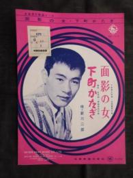 〈昭和歌謡楽譜〉面影の女　新川二郎/唄　下条秀人/作詞　山田量男/作曲　下町かたぎ　新川二郎/唄　横井弘/作詞　西脇稔和/作曲　BS-478