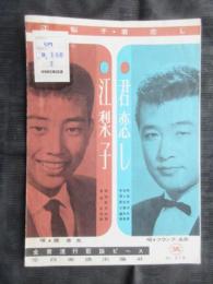 〈昭和歌謡楽譜〉江梨子　橋幸夫/唄　佐伯孝夫/作詞　吉田正/作曲　君恋し　フランク永井/唄　時雨音羽/作詞　佐々木紅華/作曲　寺岡真三/編曲　