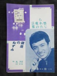 〈昭和歌謡楽譜〉禁じられた愛の言葉　銀座のねずみ　島和彦/唄　吉岡治/作詞　船村徹/作曲