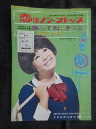 〈昭和歌謡楽譜〉恋はノン・ストップ　弘田三枝子/唄　滝口暉子/作詞　鈴木邦彦/作曲　帰ってね、きっと　弘田三枝子/唄　青柳都子/作詞　鈴木邦彦/作曲　SAS-791