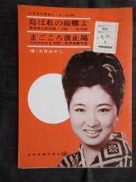 〈昭和歌謡楽譜〉島は私の故郷よ　大月みやこ/唄　東条寿三郎/作詞　小町昭/作曲　まごごろの波止場　大月みやこ/唄　たなかゆきを/作詞　林伊佐緒/作曲　