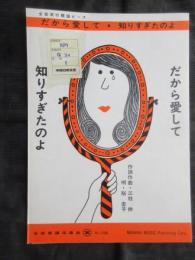 〈昭和歌謡楽譜〉だから愛して　知りすぎたのよ　裕圭子/唄　三枝伸/作詞作曲