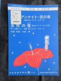 〈昭和歌謡楽譜〉ハワイアンナイト・恋の夜　和田弘とマヒナ・スターズ/唄　三枝伸/作詞作曲　水色の愛　三原さとし・和田弘とマヒナ・スターズ/唄　三枝伸/作詞作曲　