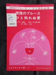 〈昭和歌謡楽譜〉恍惚のブルース　ひと知れぬ愛　青江三奈/唄　川内康範/作詞　浜口庫之助/作曲