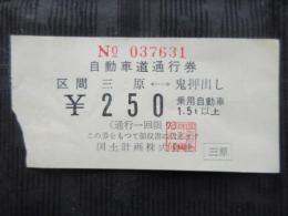 〈通行券〉自動車通行券　区間　三原⇔鬼押出し　乗用自動車