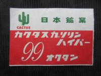 〈通行券〉首都高速道路通行料金領収券　普通車　100円