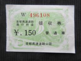 〈通行券〉首都高速道路通行料金領収券　普通車　150円