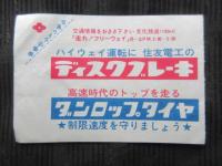 〈通行券〉首都高速道路通行料金領収券　普通車　150円