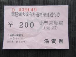 〈通行券〉琵琶湖大橋有料道路普通通行券　小型自動車　200円