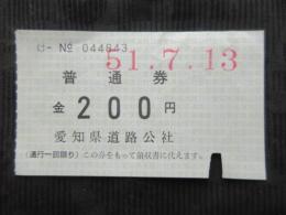〈通行券〉愛知県道路公社発行　普通券　200円