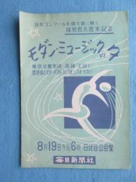 〈プログラム〉塚原哲夫渡米記念『モダン・ミュージックの夕』