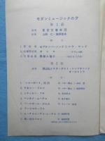 〈プログラム〉塚原哲夫渡米記念『モダン・ミュージックの夕』