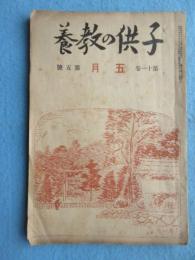 子供の教5月号(第11巻第5号)
