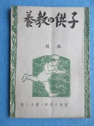 子供の教6月号(第13巻第6号)